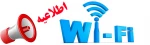 اطلاعیه خدمات wifi