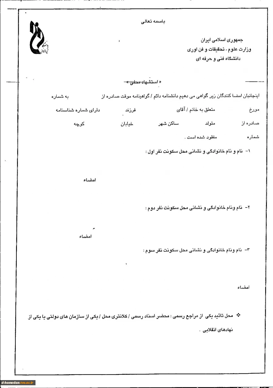 فرم استشهاد محلی برای مفقود شدن مدرک تحصیلی