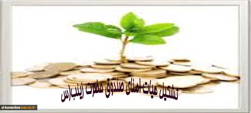 تشکیل هیات امنای صندوق حضرت زینب(س)