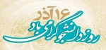 16 آذر ماه روز دانشجو ،سرفصل رویش ایمان و خودباوری ملی گرامی باد.