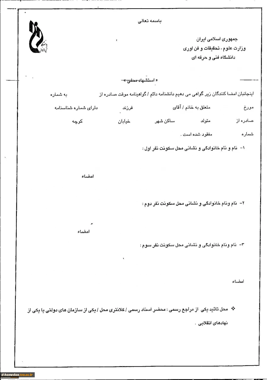 فرم استشهاد محلی