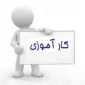 اطلاعیه کارآموزی