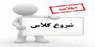 اعلام تاریخ شروع کلاس های ترم جدید (کلیه  رشته ها و ورودی ها)