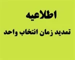 بازه زمانی تمدید انتخاب واحد نیمسال دوم 94