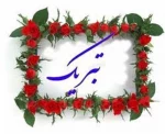 کسب رتبه چهارم اریگامی دانشگاه آزاد توسط سرکار خانم فاطمه سموات دانشجوی رشته طراحی و دوخت