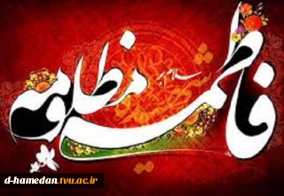 فرار رسیدن ایام شهادت حضرت زهرا مرضیه (س)، بانوی دو عالم،دخت نبی بزرگوار اسلام را برتمام مسلمین جهان وعاشقان اهل بیت عصمت وطهارت تسلیت عرض میکنیم.