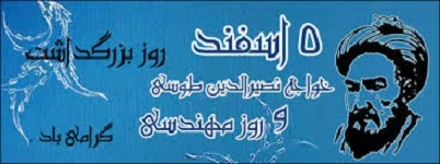 ۵ اسفندماه٬ « روز مهندس» بر شما مهندس عزیز مبارک باد!