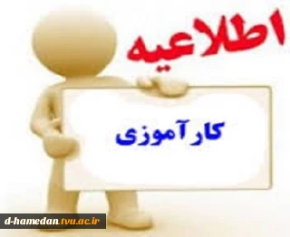 جلسه توجیهی  کارآموزی رشته کامپیوتر