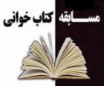 فراخوان مسابقه کتبی کتابخوانی (سیره معصومین،احادیث،احکام و صحیفه)