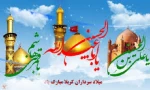 میلاد ستارگان آسمان ولایت حضرت امام حسین(ع) ، حضرت امام سجاد (‎ع) و حضرت عباس(ع) بر شما مبارک باد.