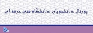 رو نمایی از پورتال دانشجویان دانشگاه فنی و حرفه ای