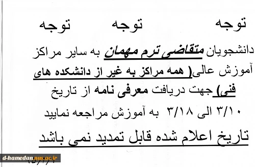 قابل توجه دانشجویان متقاضی ترم تابستان