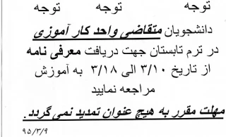 قابل توجه دانشجویان متقاضی واحد کارآموزی در ترم تابستان