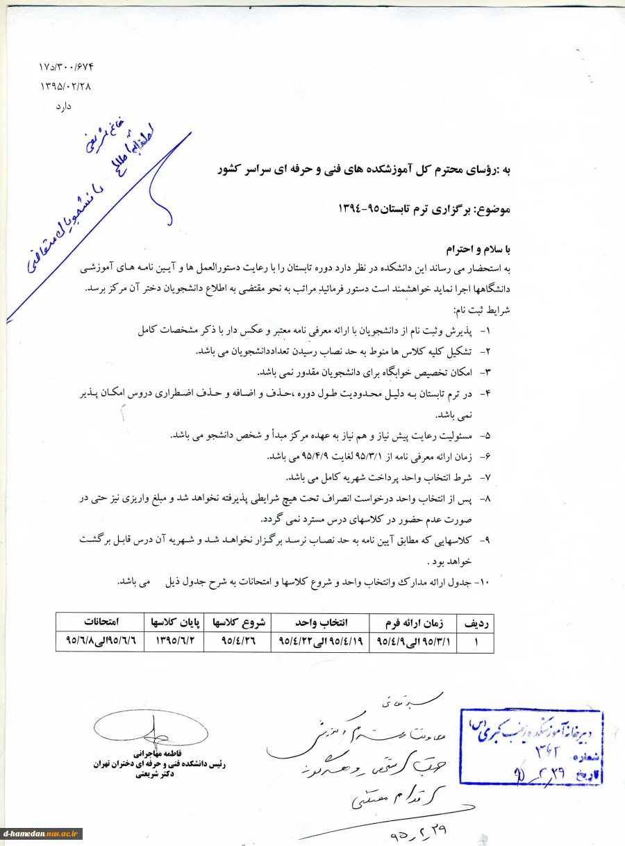 قابل توجه دانشجویان متقاضی ترم تابستان