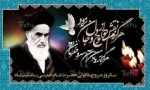 امام خمینی (ره) حماسه ای فراموش نشدنی در قلب تاریخ بشریت است