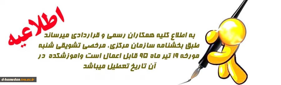 به اطلاع کلیه همکاران رسمی و قراردادی میرساند طبق بخشنامه سازمان مرکزی، مرخصی تشویقی شنبه مورخه 19 تیر ماه 95 قابل اعمال است واموزشکده  در ان تاریخ تعطیل میباشد