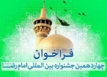 فراخوان چهاردهمین دوره جشنواره بین المللی امام رضا (ع)