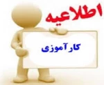 آخرین مهلت تحویل دفترچه و پروژه کارآموزی