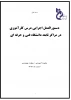 شیوه نامه و دستور العمل اجرایی واحد کارآموزی در مراکز فنی و حرفه ای