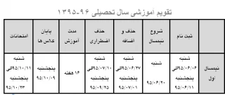 تقویم آموزشی سال تحصیلی96-1395