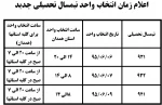 اعلام زمانبندی انتخاب واحد نیمسال اول تحصیلی سال 96-95