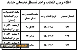 اعلام زمانبندی انتخاب واحد نیمسال اول تحصیلی سال 96-95