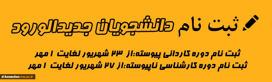 ثبت نام دوره کاردانی پیوسته:از  23 شهریور لغایت پنج شنبه 1 مهر
ثبت نام دوره کارشناسی ناپیوسته:از 27 شهریور لغایت پنج شنبه 1 مهر 95