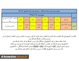 اطلاعیه زمان حذف و اضافه نیمسال دوم 96-95