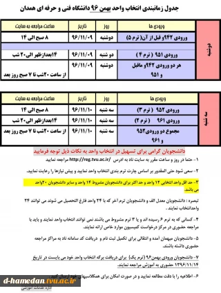 برنامه زمانبندی انتخاب واحد نیمسال دوم سال تحصیلی 97-96