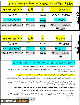 برنامه زمانبندی انتخاب واحد نیمسال دوم سالتحصیلی 98-97