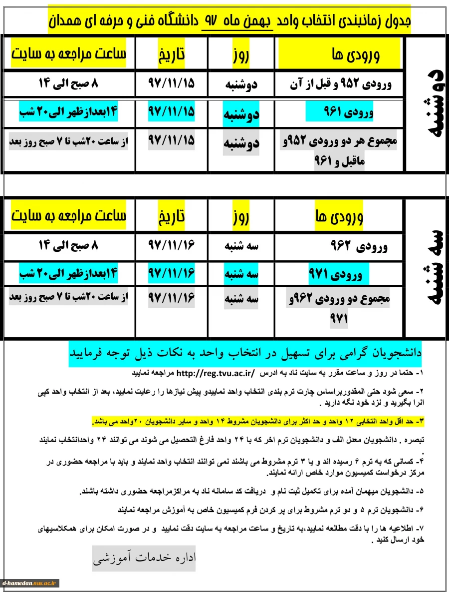 برنامه زمانبندی انتخاب واحد نیمسال دوم سالتحصیلی 98-97
 2