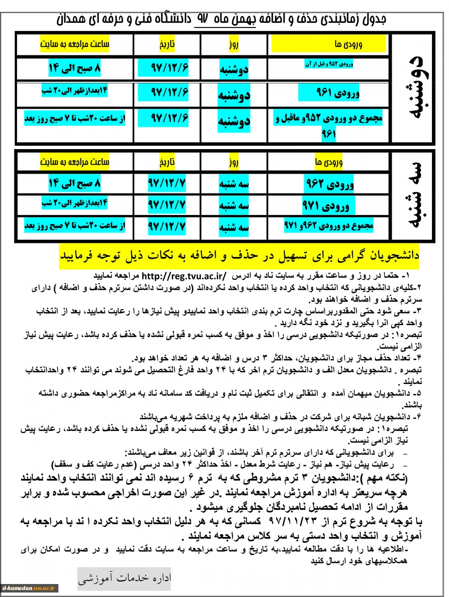 برنامه زمانبندی حذف و اضافه 2