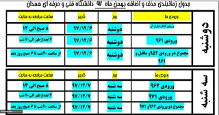 زمانبندی حذف و اضافه نیمسال دوم 98-97