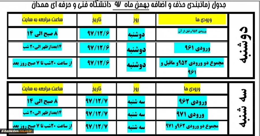 زمانبندی حذف و اضافه نیمسال دوم 98-97 2