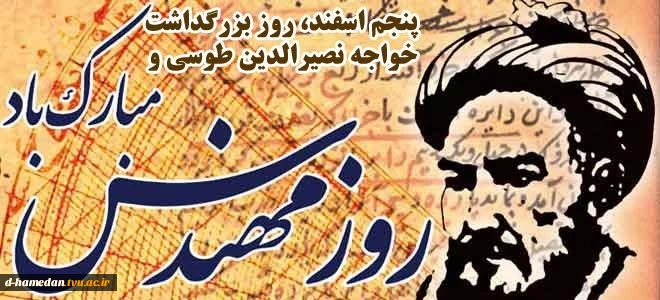 پنجم اسفند، روز مهندس گرامی باد 2