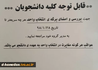 قابل توجه کلیه دانشجویان، حداکثر تا 28 فروردین جهت امضای برگه ی انتخاب واحد، به مدیر گروه خود مراجعه فرمایید