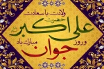 میلاد حضرت علی اکبر (ع) و روز جوان مبارک باد 2