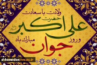 میلاد حضرت علی اکبر (ع) و روز جوان مبارک باد