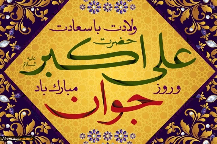 میلاد حضرت علی اکبر (ع) و روز جوان مبارک باد 2