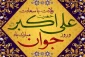 میلاد حضرت علی اکبر (ع) و روز جوان مبارک باد