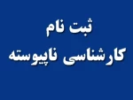 اطلاعیه سازمان سنجش آموزش کشور در باره اعلام شرایط و ضوابط، تاریخ و نحوه ثبت نام و انتخاب رشته در آزمون کاردانی به کارشناسی ناپیوسته سال 1398 2