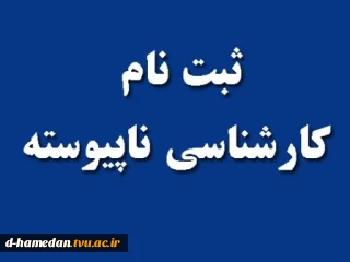 اطلاعیه سازمان سنجش آموزش کشور در باره اعلام شرایط و ضوابط، تاریخ و نحوه ثبت نام و انتخاب رشته در آزمون کاردانی به کارشناسی ناپیوسته سال 1398