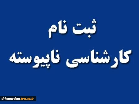 اطلاعیه سازمان سنجش آموزش کشور در باره اعلام شرایط و ضوابط، تاریخ و نحوه ثبت نام و انتخاب رشته در آزمون کاردانی به کارشناسی ناپیوسته سال 1398 2