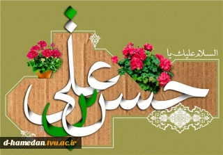 میلاد امام حسن مجتبی (ع) فرخنده باد