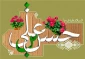 میلاد امام حسن مجتبی (ع) فرخنده باد