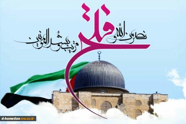 روز قدس نماد وحدت و اراده امت اسلامی در مقابل جنایات رژیم صهیونیستی در فلسطین، غزه و دیگر کشورهای اسلامی می‌باشد. 2