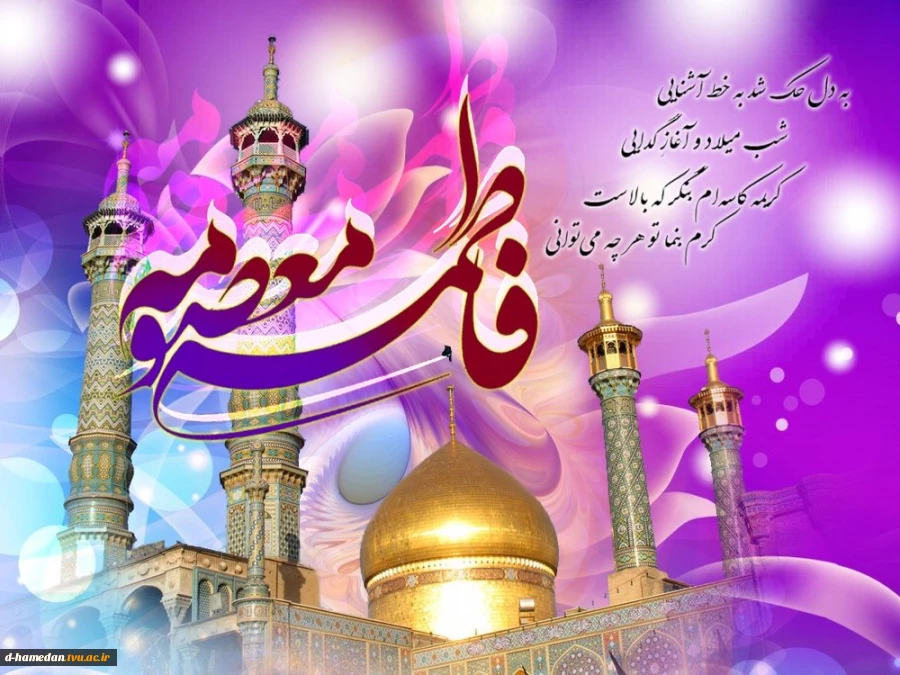 میلاد حضرت معصومه (س) و روز دختر گرامی باد 2