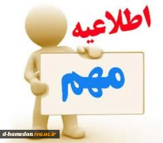 اطلاعیه ی زمان انتخاب واحد نیمسال اول سال تحصیلی 99-98 به همراه فایل ملزومات انتخاب واحد