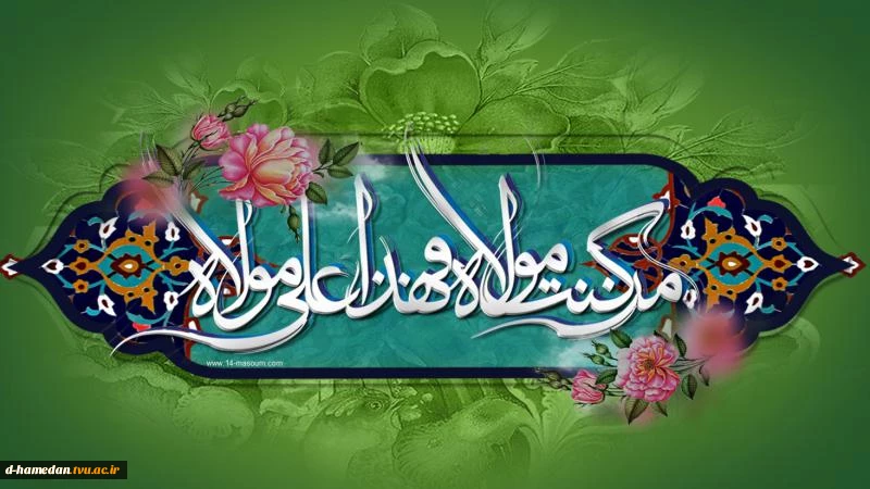 عید سعید غدیر خم مبارک 2