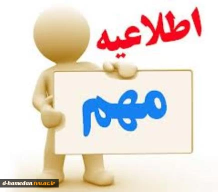 قابل توجه دانشجویان فارغ التحصیل 2